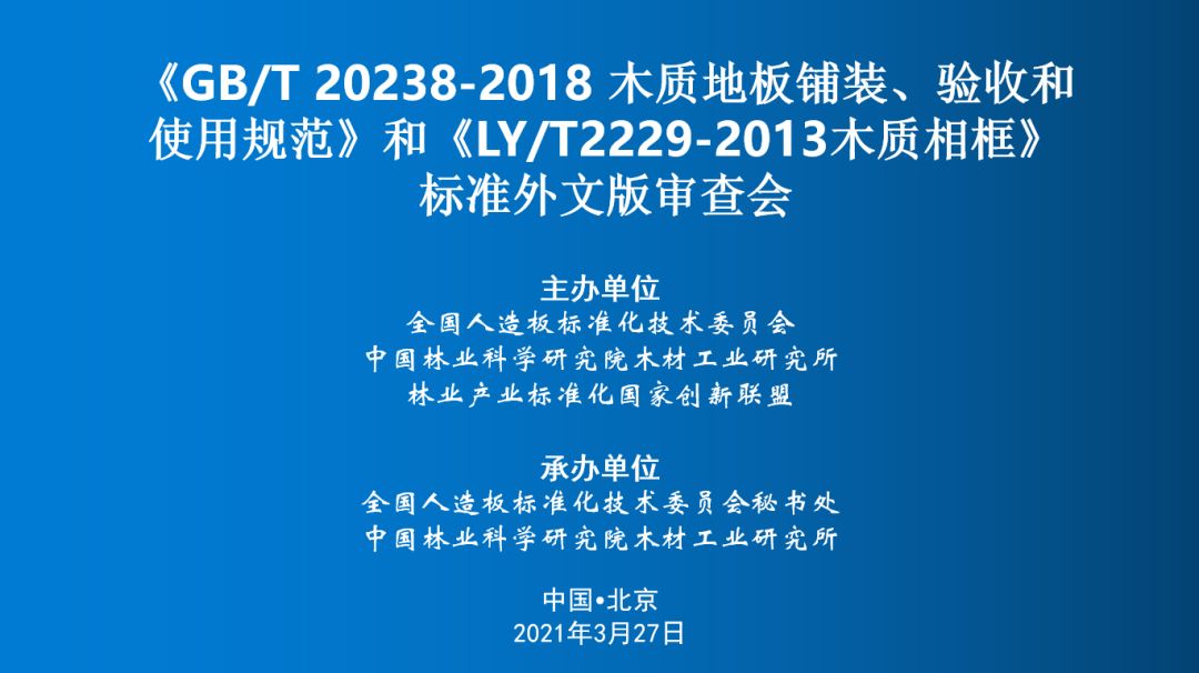 《木质地板使用规范》等2项人造板标准通过审查