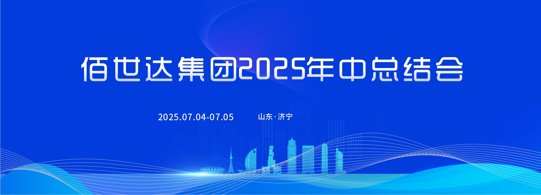 聚势谋远 智启新程——佰世达集团2025年